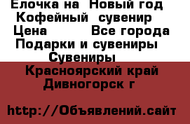 Ёлочка на  Новый год!  Кофейный  сувенир! › Цена ­ 250 - Все города Подарки и сувениры » Сувениры   . Красноярский край,Дивногорск г.